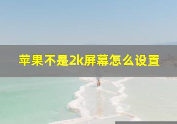 苹果不是2k屏幕怎么设置