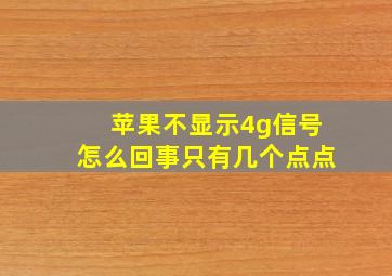 苹果不显示4g信号怎么回事只有几个点点