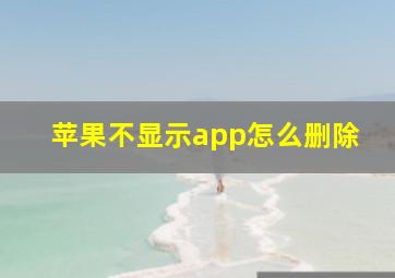 苹果不显示app怎么删除