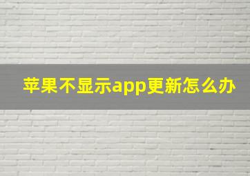 苹果不显示app更新怎么办