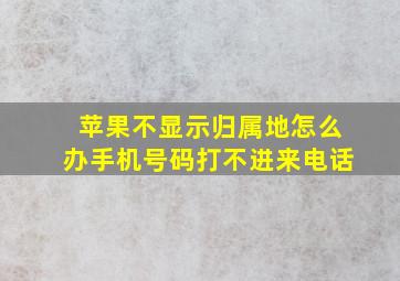 苹果不显示归属地怎么办手机号码打不进来电话