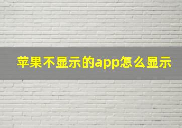 苹果不显示的app怎么显示