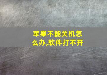 苹果不能关机怎么办,软件打不开