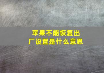 苹果不能恢复出厂设置是什么意思