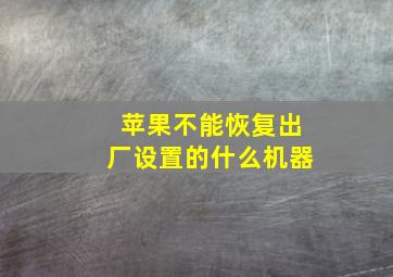 苹果不能恢复出厂设置的什么机器