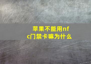 苹果不能用nfc门禁卡嘛为什么