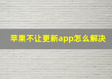 苹果不让更新app怎么解决