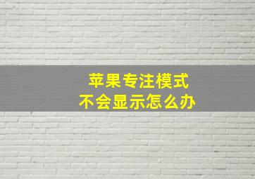 苹果专注模式不会显示怎么办