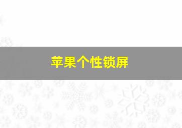 苹果个性锁屏