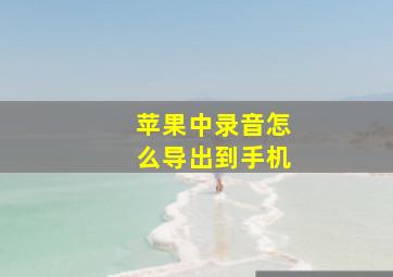 苹果中录音怎么导出到手机