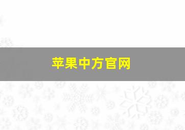 苹果中方官网