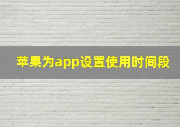 苹果为app设置使用时间段