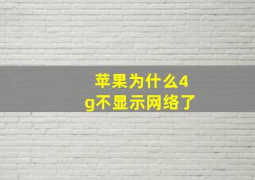 苹果为什么4g不显示网络了