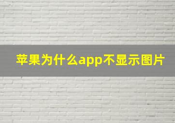 苹果为什么app不显示图片