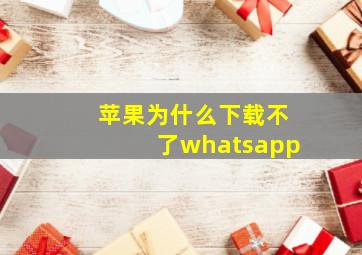 苹果为什么下载不了whatsapp