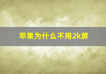 苹果为什么不用2k屏