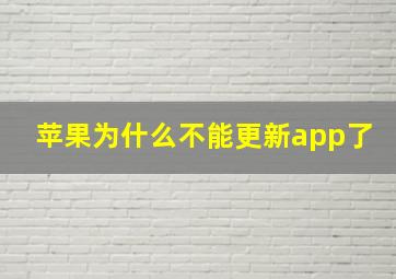 苹果为什么不能更新app了