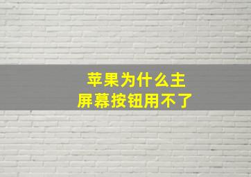 苹果为什么主屏幕按钮用不了