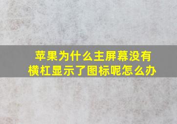 苹果为什么主屏幕没有横杠显示了图标呢怎么办