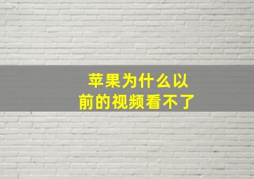 苹果为什么以前的视频看不了