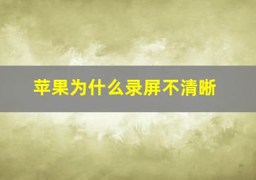 苹果为什么录屏不清晰