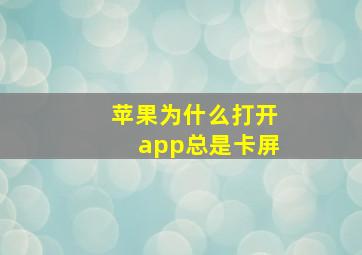 苹果为什么打开app总是卡屏