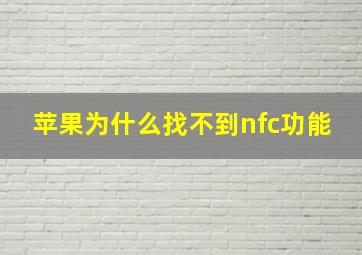 苹果为什么找不到nfc功能