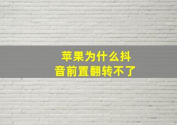 苹果为什么抖音前置翻转不了