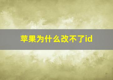 苹果为什么改不了id