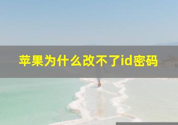 苹果为什么改不了id密码