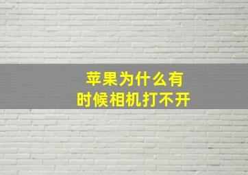 苹果为什么有时候相机打不开