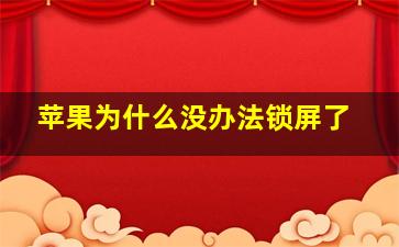 苹果为什么没办法锁屏了