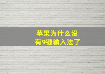 苹果为什么没有9键输入法了