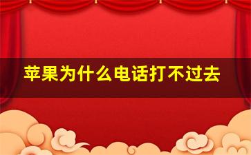 苹果为什么电话打不过去