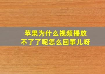 苹果为什么视频播放不了了呢怎么回事儿呀