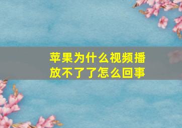 苹果为什么视频播放不了了怎么回事