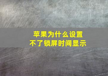 苹果为什么设置不了锁屏时间显示