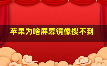 苹果为啥屏幕镜像搜不到