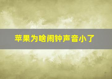 苹果为啥闹钟声音小了