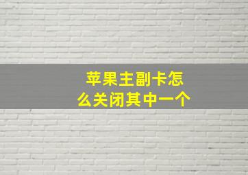 苹果主副卡怎么关闭其中一个