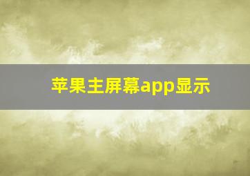 苹果主屏幕app显示