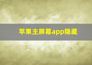 苹果主屏幕app隐藏