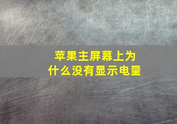 苹果主屏幕上为什么没有显示电量