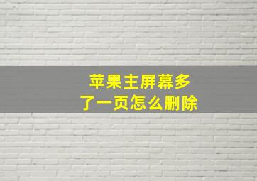 苹果主屏幕多了一页怎么删除