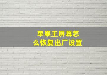 苹果主屏幕怎么恢复出厂设置