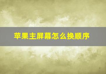 苹果主屏幕怎么换顺序