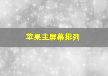 苹果主屏幕排列