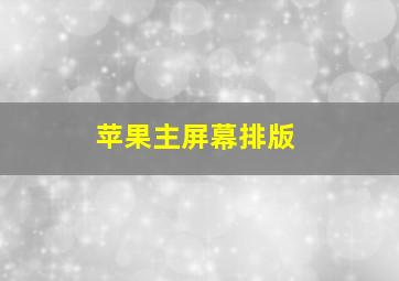 苹果主屏幕排版