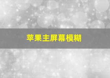 苹果主屏幕模糊