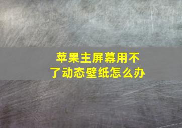 苹果主屏幕用不了动态壁纸怎么办